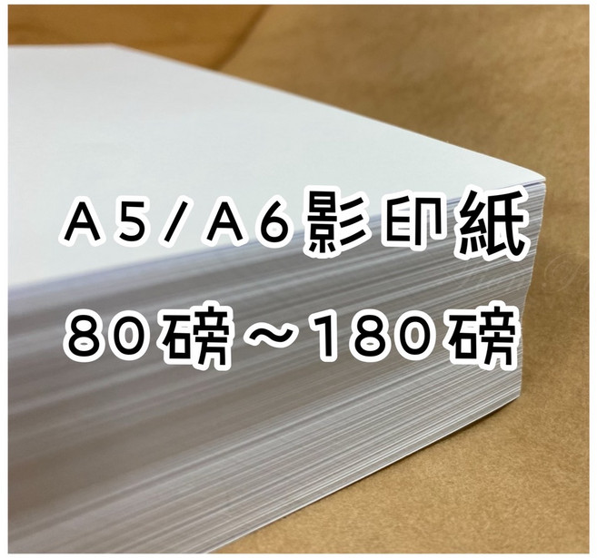 FionA5/A6 道林紙/模造紙/影印紙 80磅/100磅/120磅/150磅/180磅 便條紙 列印單 收據單, 1個, 100磅,A5-500張(超取上限3包)