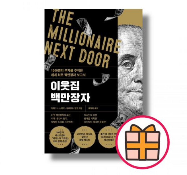 토머스 J. 스탠리 이웃집 백만장자 (리미티드 에디션)