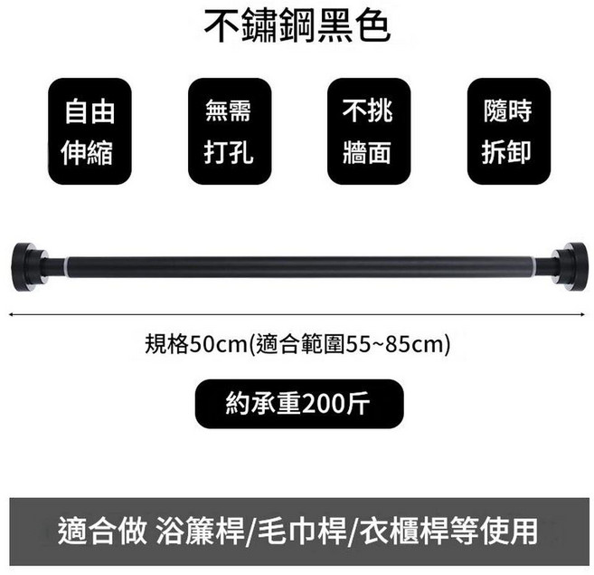 不銹鋼伸縮桿 免打孔 浴簾桿/毛巾桿/衣櫥桿, 黑色 50cm 適用55 - 85cm 管徑22, 1套