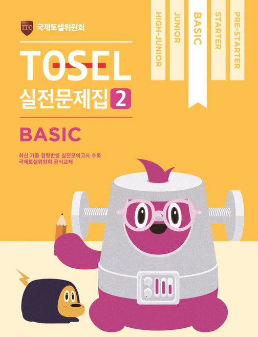 TOSEL 공식 실전문제집 2: Basic, 에듀토셀