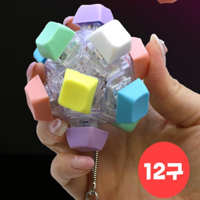 LED 12구 공 딸깍이 키링 1개 열쇠고리가 달려있어요 딸깍이 키링 기계식 키보드 테트리스 자판기 피젯 딸깍이
