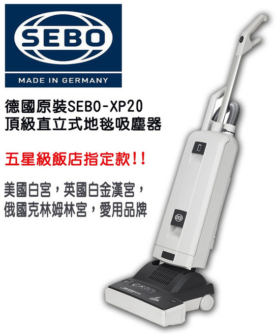 德國SEBO直立式地毯吸塵器XP20