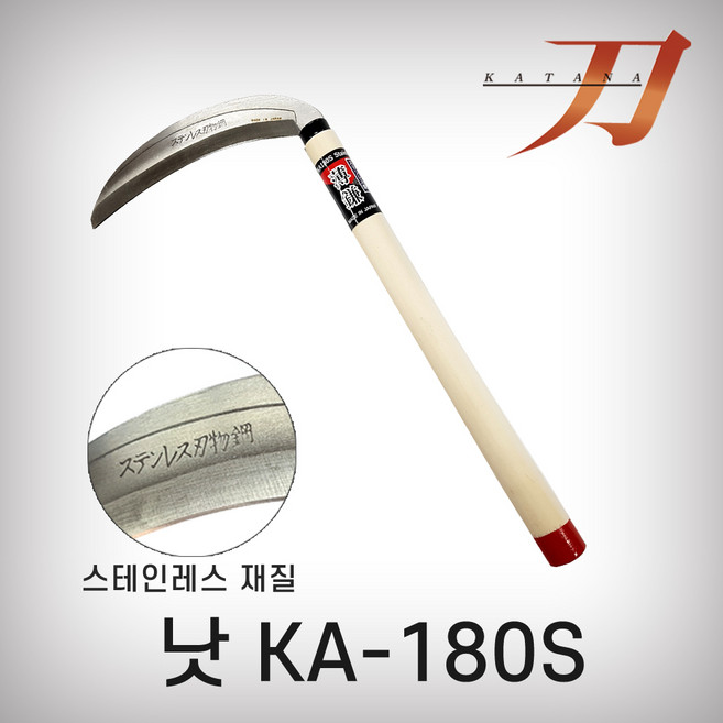 [프리공구] 카타나 다용도 스덴 낫 KA-180S 스텐, 1개
