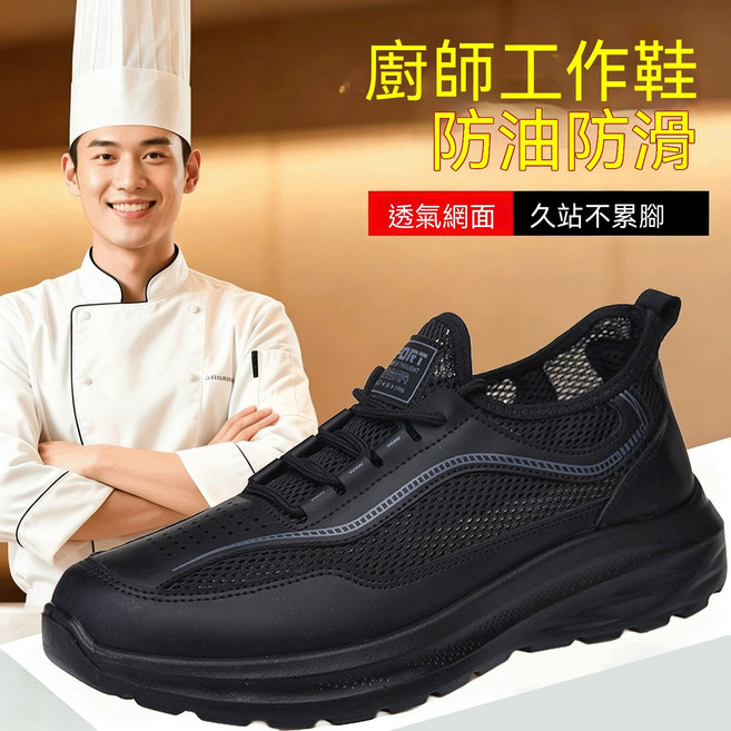 廚師工作鞋，防油防滑網面透氣，久站不累腳