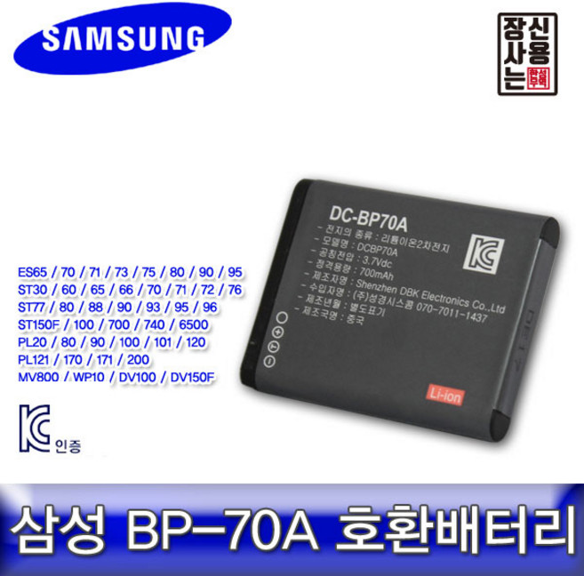 삼성 BP-70A 호환배터리 MV800/DV150F/ES95/PL200