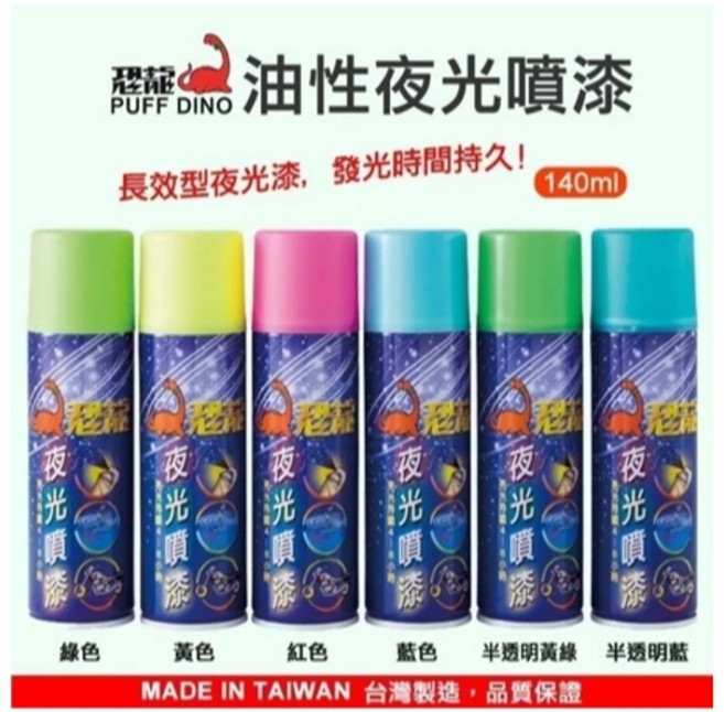 恐龍 油性夜光噴漆 長效發光, 半透明-黃綠,含稅, 1個