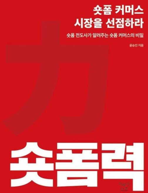 숏폼력 - 숏폼 커머스 시장을 선점하라, 상품명, 상세설명 참조, 상품명