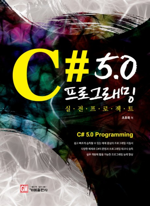 C# 5.0 프로그래밍 실전 프로젝트, 가메
