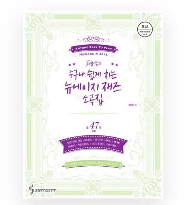 Joy 쌤의 누구나 쉽게 치는 뉴에이지 재즈 소곡집 중급, 삼호ETM, 조희순