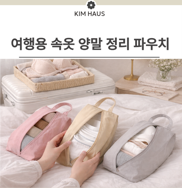 킴하우스 여행용 속옷 양말 정리 멀티 수납 파우치