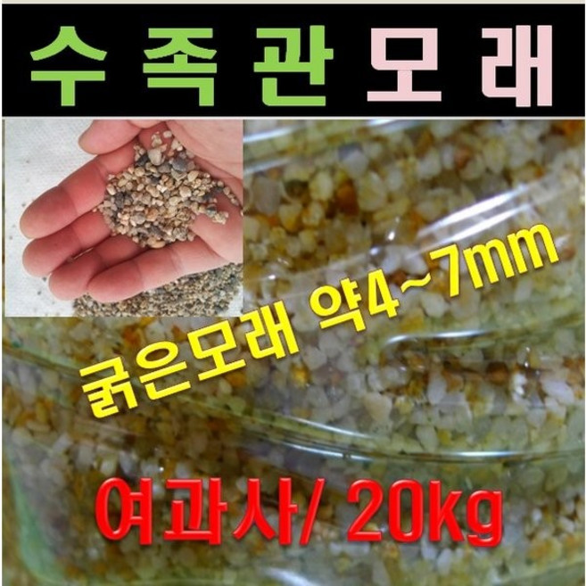 수족관모래 20kg 1포대 세척모래 여과사모래 조경자재, 1ml, 1개