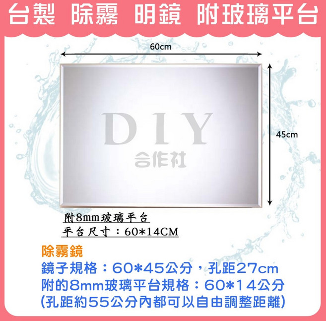 DIY合作社 台灣製造 除霧明鏡 附玻璃平台 浴鏡 60*45公分