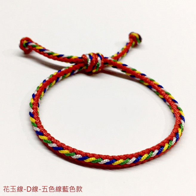 《賴嬤嬤》平安開運《花玉線-D線-拉線款》五色線 / 姻緣線手環