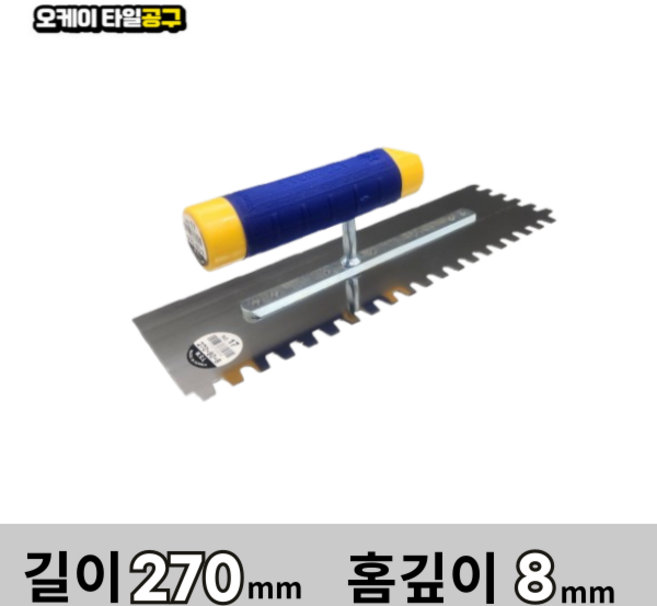 오케이타일공구 압착고데 본드고대 흙손 압착고대 갈갈이, 1개, 길이 270mm 홈깊이8mm