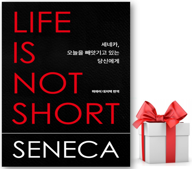 10위 - (사은품) 세네카 오늘을 빼앗기고 있는 당신에게 - 세네카 저자(글) 하와이 대저택 번역 - 씨엔케이플러스