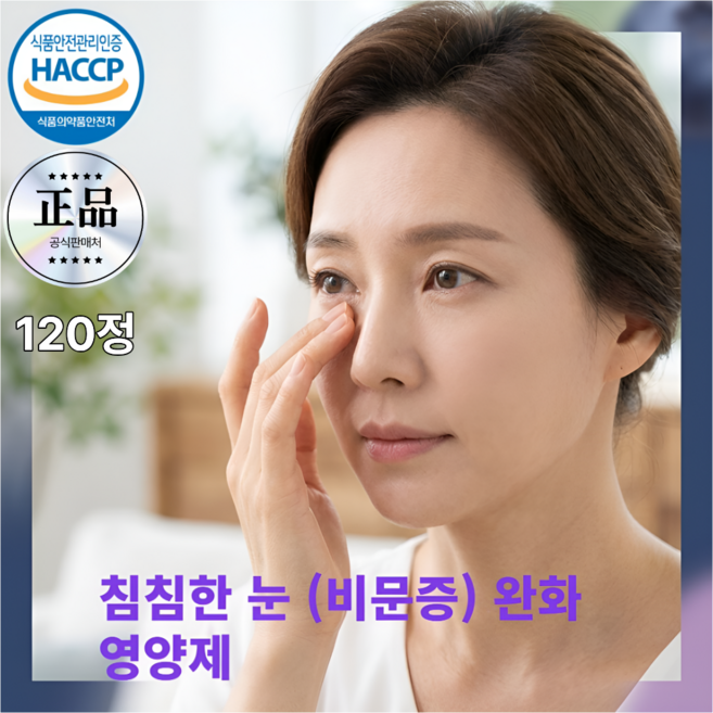 비문 침침한 눈에좋은 증 빌베리 노안 눈 영양 건조할때 제, 1개, 120정