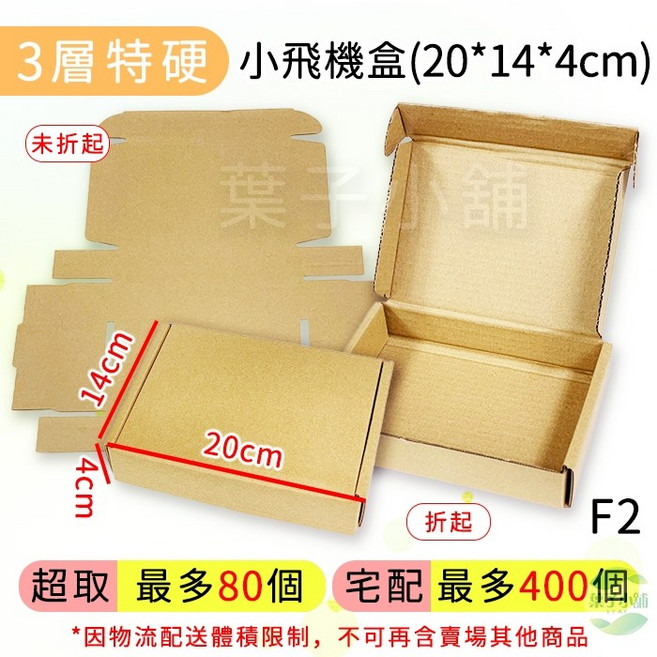 快遞紙箱飛機盒：瓦楞紙箱包材物流箱超商宅配郵寄包裝盒, F2飛機盒【小號】超取最多80個, 1個