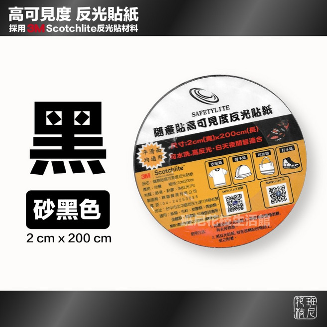 SAFETYLITE 隨意貼 高可見度 反光貼紙 適用於衣物 帽子 包袋 鞋子, 砂黑色, 1個