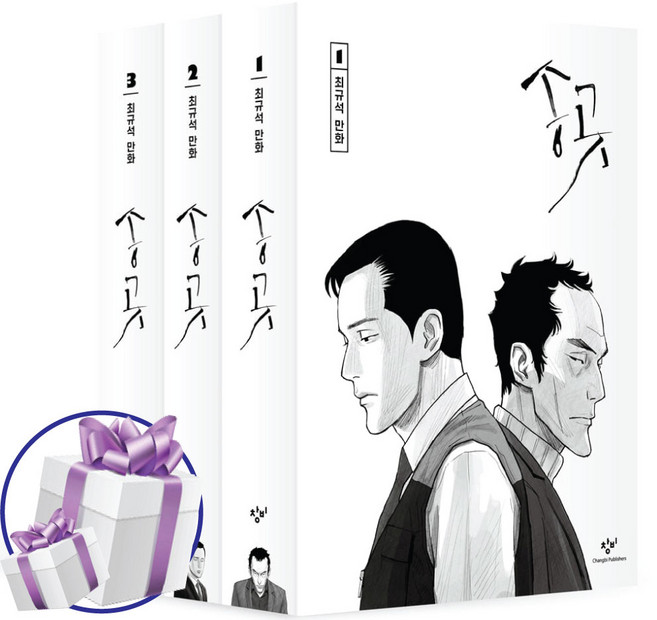 송곳 3권 세트 노동자 보급판 (미니 수첩+볼펜 제공)