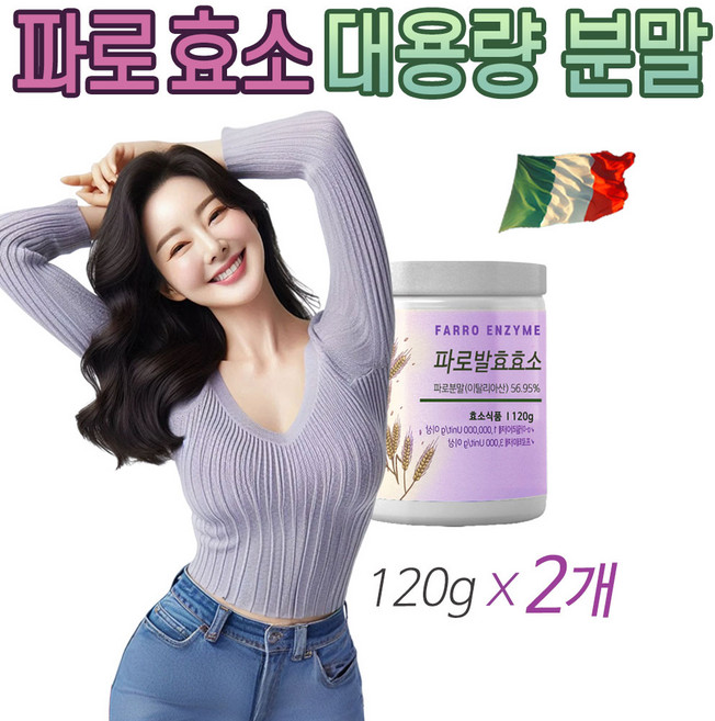 파로 효소 분말 가루 저분자 곡물 발효 소화 효소 이탈리아산 고대 슈퍼곡물 탄수화물 단백질 분해효소 추천 아밀라아제 프로테아제 역가수치, 2개, 120g