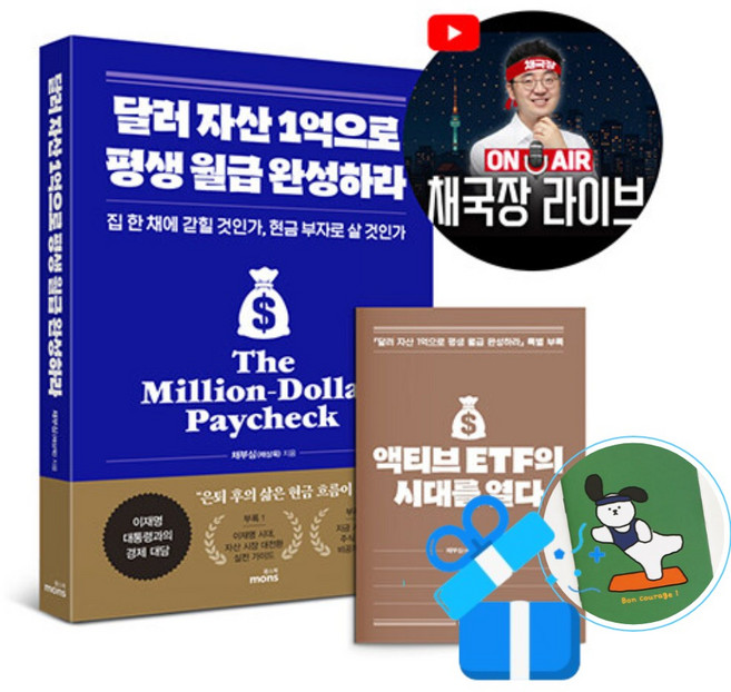 [몽스북] 달러 자산 1억으로 평생 월급 완성하라 (2026 투자 전략 특별판) /메모수첩증정, 채부심
