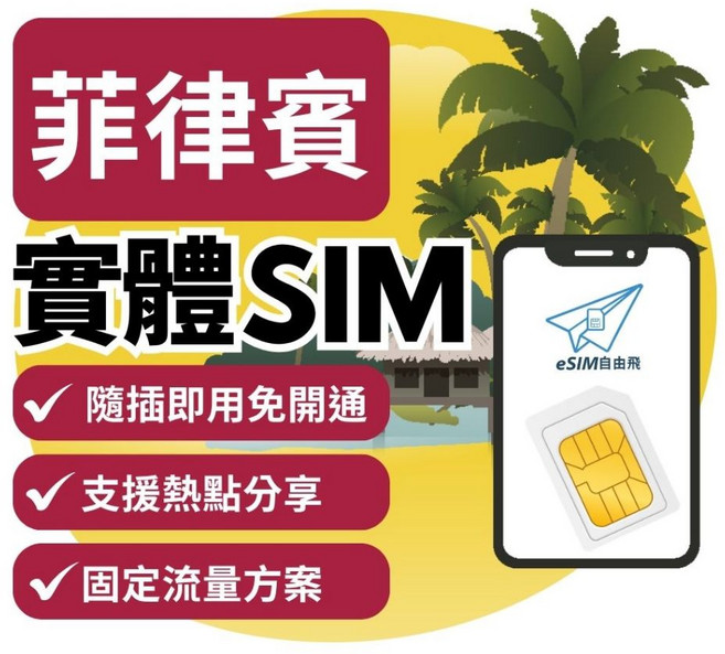 eSIM自由飛 菲律賓 實體SIM卡 免開通 即插即用 免實名 馬尼拉 宿霧 長灘島 全境內 網卡 上網sim卡, 1個, B電信【GLOBE】1GB/天,【菲律賓】3天