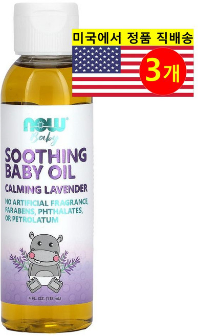 NOW Foods 유아용 피부 관리 부드럽게 수분 공급 진정 베이비 오일 라벤더 향 118ml 1개, 3개