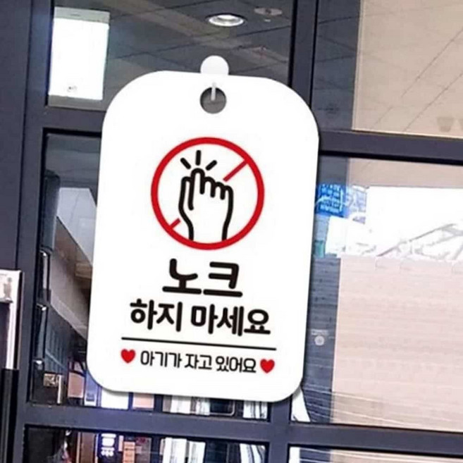 HCT 노크하지마세요 아기가 사각안내판 알림판 화이트 현관문문패