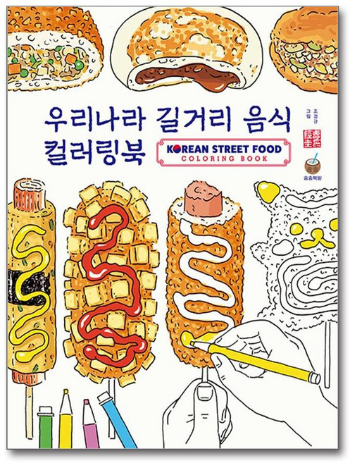 조경규 작가의 K-Food 컬러링북 - 우리나라 길거리음식 컬러링북 / 송송책방