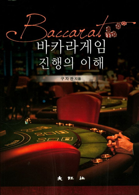 바카라게임 진행의 이해, 대왕사, 구자관 저