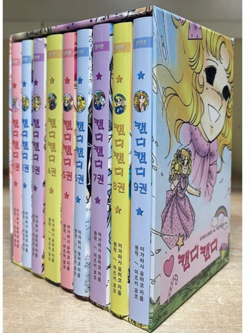 캔디캔디 1-9권 박스 문고판(컬러), 하이북스, 캔디캔디 문고판