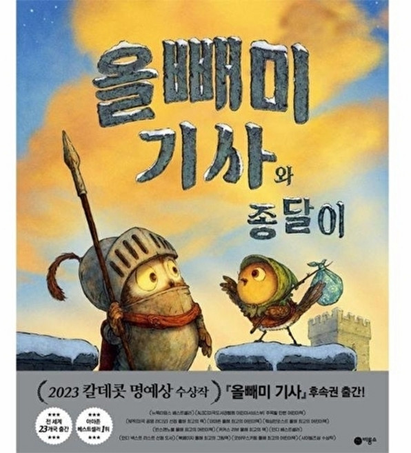 올빼미 기사와 종달이 (비룡소 사각사각 그림책 시리즈 72) (양장), 비룡소, 단품