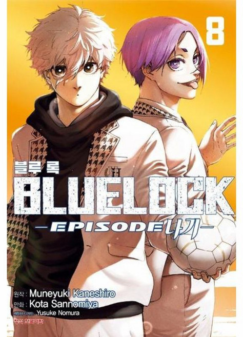 블루 록 - Episode 나기 8 완결, 학산문화사, 9791141173166