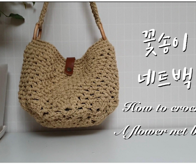 [직접뜨는DIY패키지]꽃송이 네트백 코바늘 뜨개 가방 뜨기 만들기 4계절 핸드메이드, 머스타드/직접 만드는 DIY패키지입니다, 1세트