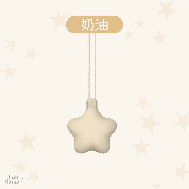 外出奶嘴包 奶嘴收納盒 小收納包 奶嘴防塵套, 奶油,星星卡扣款, 1個