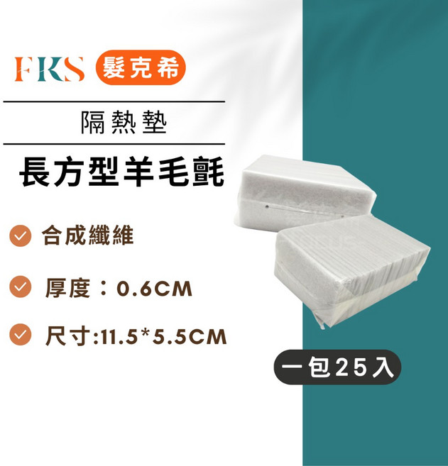 (髮克希) 長方形羊毛氈隔熱墊, 1個