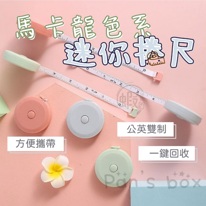 馬卡龍迷你捲尺 自動伸縮量衣尺 皮尺 軟尺 公英雙制 一鍵回收, 1個, 純淨白｜不帶鑰匙圈 缺色隨機KG0007