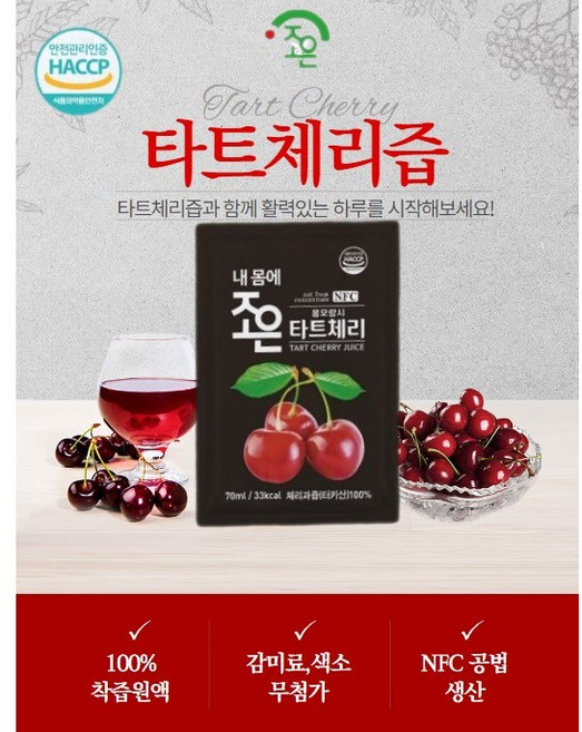 조은 내 몸에 조은 몽모랑시 타트체리 착즙주스, 70ml, 30개