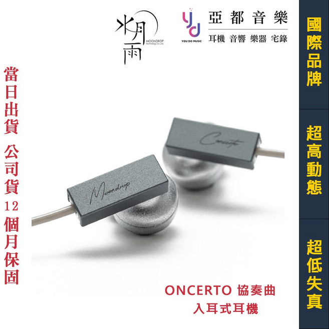 MoonDrop 水月雨 CONCERTO 協奏曲 Type C 入耳式耳機 DDHiFi 公司貨