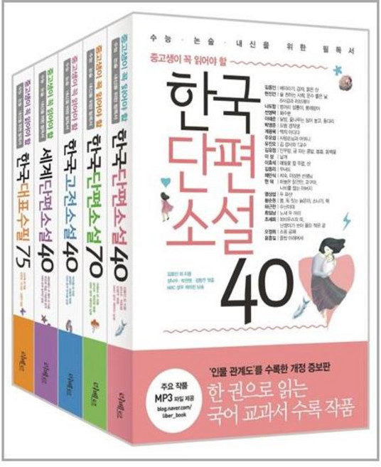리베르 중고생이 꼭읽어야할 문학필독서 세트(전5권)-한국단편+고전소설+대표수필외 (사은품)