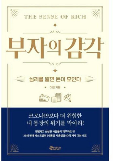 부자의 감각 - 심리를 알면 돈이 모인다, 새빛북스, 9788992454902
