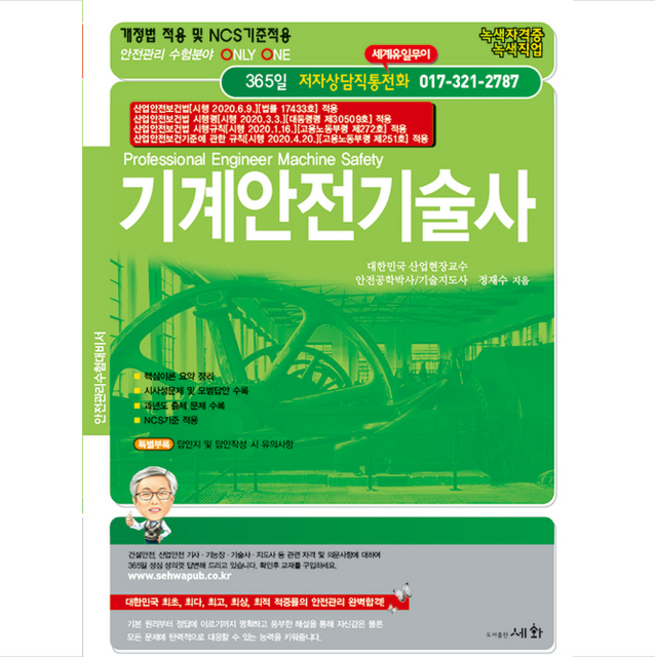 기계안전기술사 (개정7판) + 미니수첩 증정