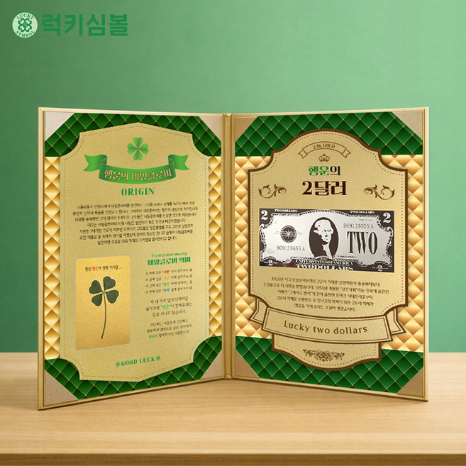 [럭키심볼] 행운이 가득한 24K 골드 2달러 황금지폐& 행운의 황금네잎클로버생화 럭키기프트 고급케이스 행운선물/특별한선물/이벤트, 24K 골드 행운의 2달러+황금 네잎클로