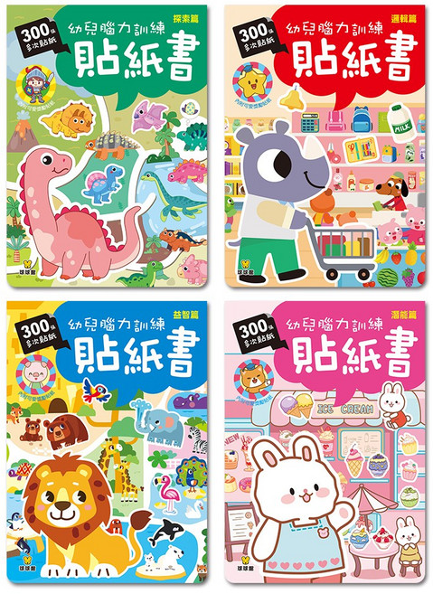 球球館 300張 多次貼紙 探索邏輯益智潛能開發, 幼兒腦力訓練貼紙書全套4冊恐龍犀牛獅子小兔子