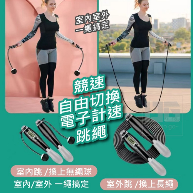 競速自由切換電子計速跳繩, 1個