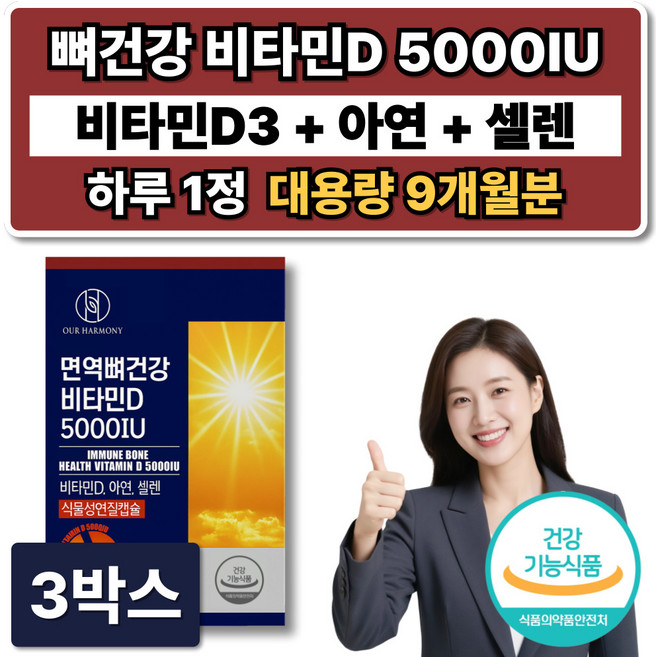식약청인증 비타민D 5000IU 아연 셀렌 셀레늄 뼈건강 영양제 D3 식물성 캡슐, 3박스, 90정