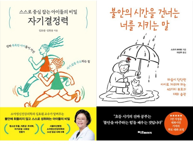 [하나북 세트] 스스로 중심 잡는 아이들의 비밀 자기결정력＋불안의 시간을 건너는 너를 지키는 말