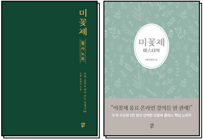 미꽃체 필사 노트 마스터북 미꽃 폰트 따라 쓰기 연습 손글씨 책 세트 (전2권), 시원북스(시원스쿨)
