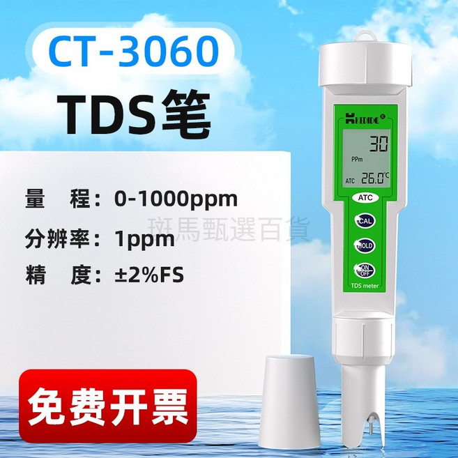 可攜式筆式電導率儀 tds水質硬度檢測儀 套組 【高精準度】ct-3060tds筆, 1個, 【高精準度】ct-3060 tds筆