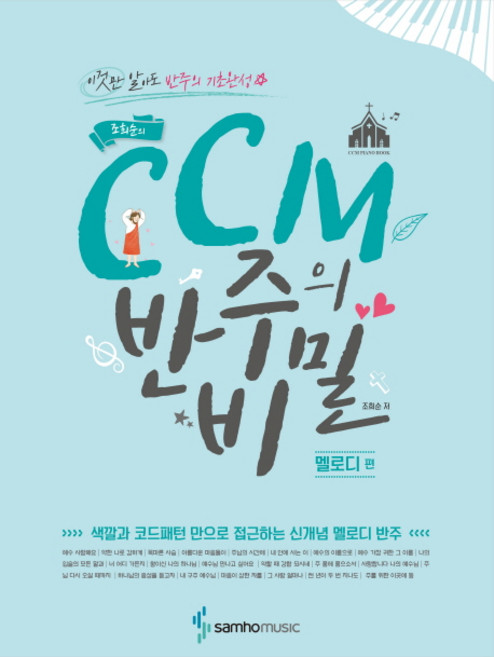 조희순의 CCM 반주의 비밀 멜로디 편: 색깔과 코드패턴 만으로 접근하는 신개념 반주, 조희순, 삼호뮤직